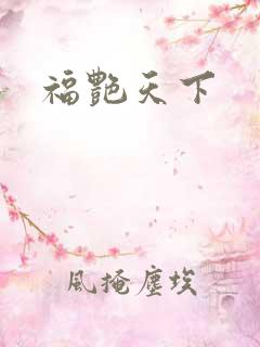 福艳天下