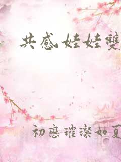 共感娃娃双男主