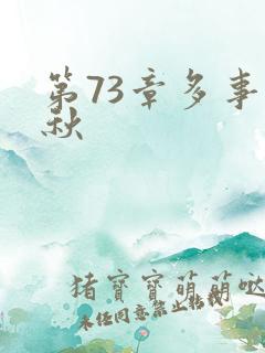 第73章多事之秋