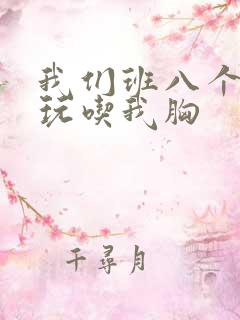 我们班八个男生玩吃我胸