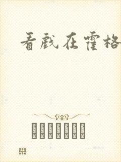 看戏在霍格沃兹