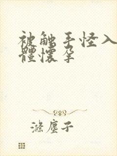 被触手怪入侵身体怀孕