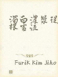 浊白浓浆从大腿根处流