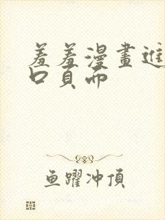 羞羞漫画进入入口页面