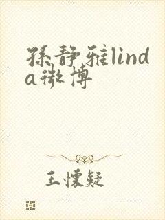 孙静雅linda微博