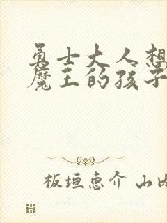 勇士大人想怀上魔王的孩子