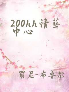 200hh情艺中心