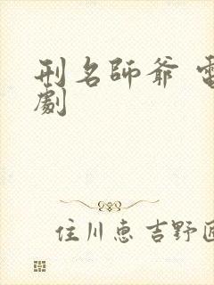 刑名师爷 电视剧