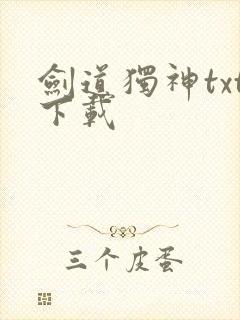 剑道独神txt下载