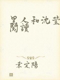 黑人和沈莹全文阅读