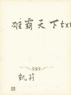 雄霸天下txt