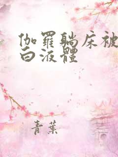 伽罗躺床被C出白液体