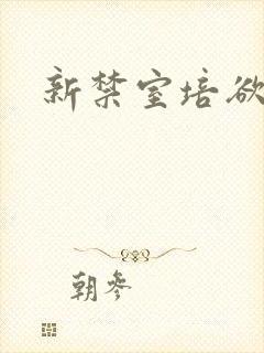 新禁室培欲