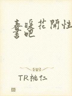 春暖花开性之图书吧
