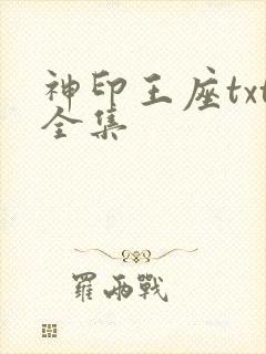 神印王座txt全集