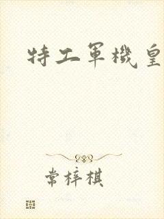 特工军机皇后
