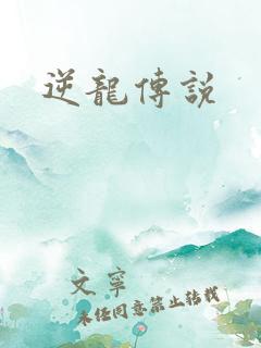 逆龙传说