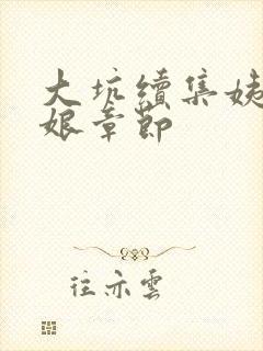 大坑续集姨父日娘章节