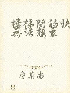 楼梯间的快乐你无法想象