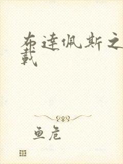 布达佩斯之恋下载