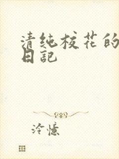 清纯校花的肉欲日记