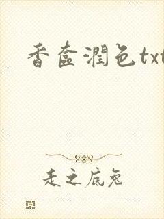 香奁润色txt