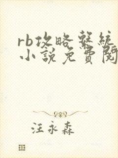 rb攻略系统的小说免费阅读