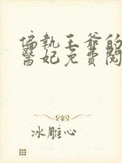 偏执王爷的圣手医妃免费阅读全文