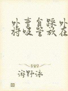 外卖员踩外卖 将吸管放在趾缝里摩擦