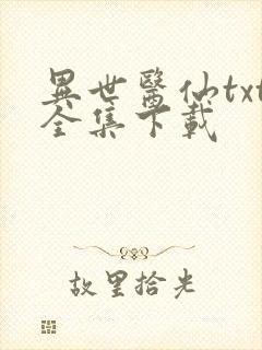 异世医仙txt全集下载