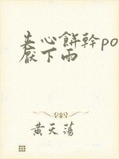 夹心饼干po讨厌下雨