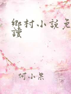 乡村小说免费阅读