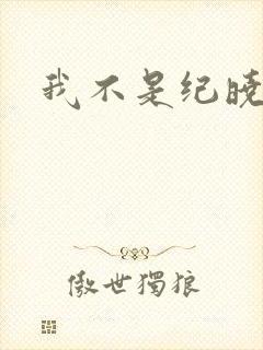 我不是纪晓芙