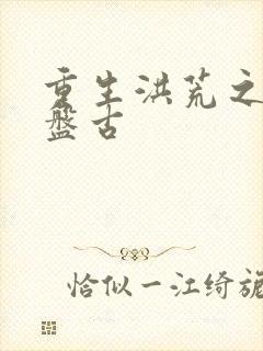 重生洪荒之我是盘古