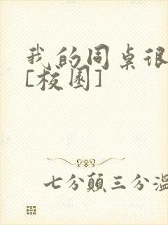 我的同桌很娇软[校园]