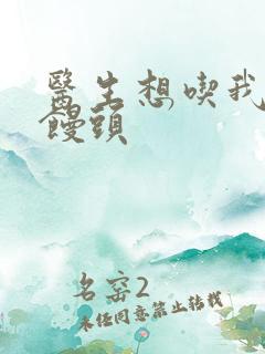 医生想吃我的大馒头