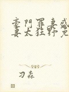 豪门罪妻盛少缠妻太狂野免费阅读