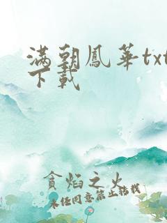 满朝凤华txt下载