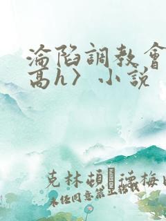 沦陷调教会所〈高h〉小说