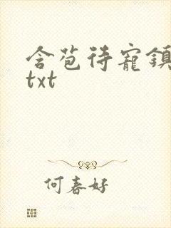 含苞待宠镇国公txt