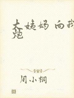 大姨妈 向我开炮