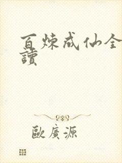 百炼成仙全文阅读