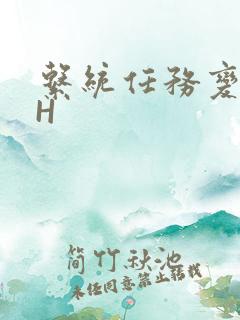 系统任务变美变H