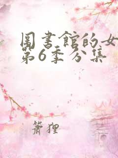 图书馆的女朋友第6季分集