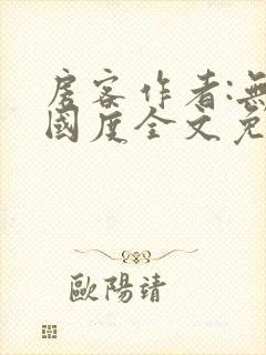 房客作者:无罪国度全文免费