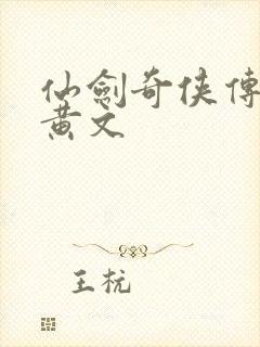 仙剑奇侠传h肉黄文