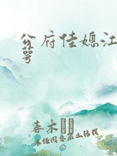 公府佳媳江南梅萼