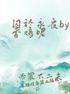 囚于永夜by麦香鸡呢
