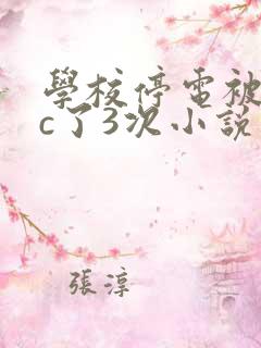 学校停电被同桌c了3次小说