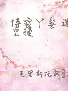 侍寝丫鬟 迷糊皇后